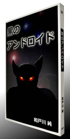 黒のアンドロイド