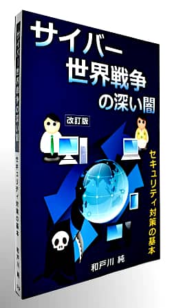 サイバー攻撃の実態