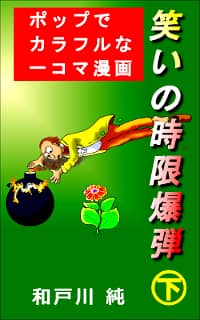 一コマ漫画