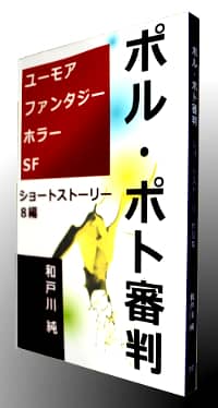 ポル・ポト審判