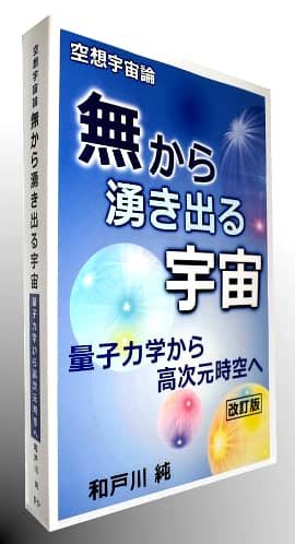 高次元時空から湧き出る宇宙