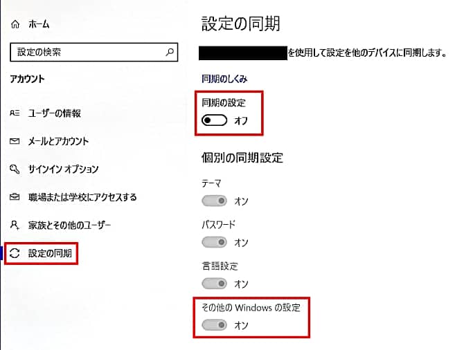 設定の同期に注意