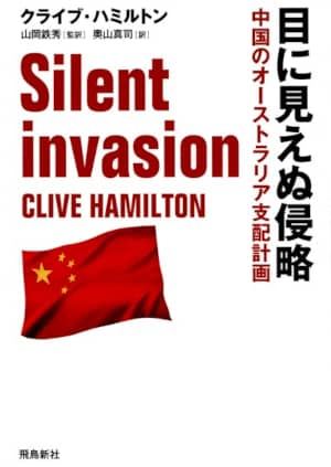 目に見えぬ侵略