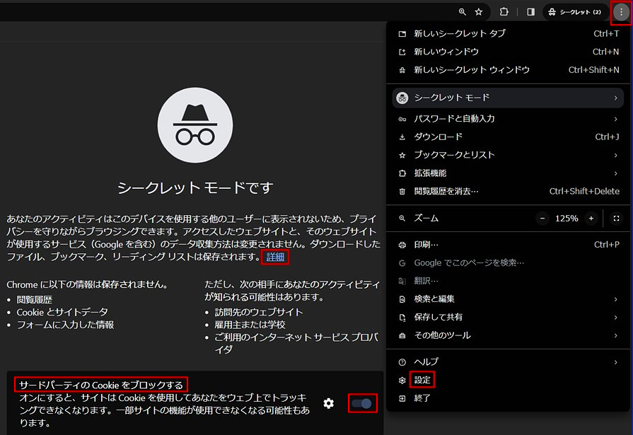 シークレットウインドウを開く