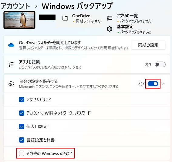 「その他のWindowsの設定」が膨大な情報を収集
