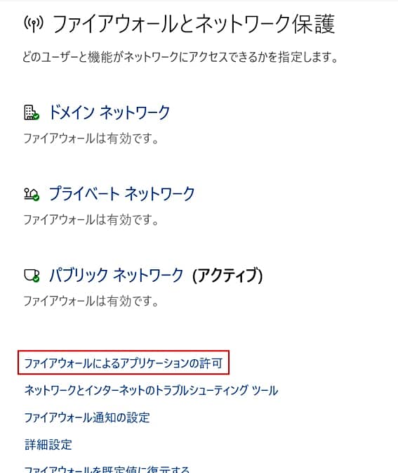 ファイアウォール設定における注意