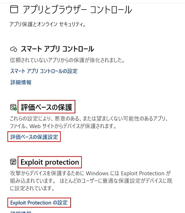 「アプリとブラウザーコントロール」で防御