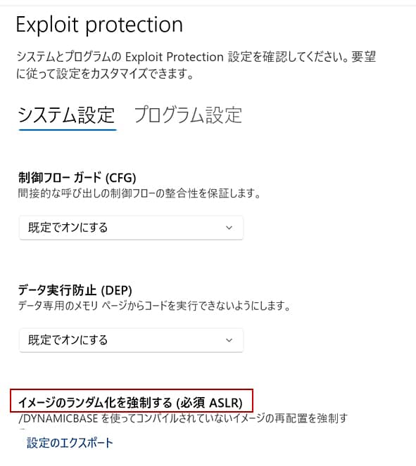 「Exploit protection」で高度な防御