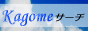 kagomesearch.gif